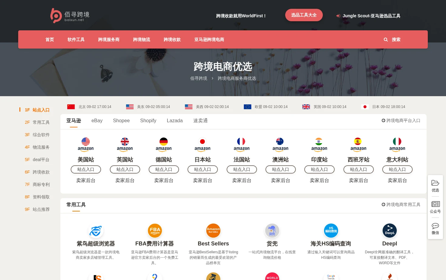 佰寻跨境 页面快照